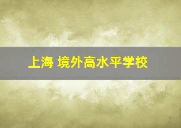 上海 境外高水平学校